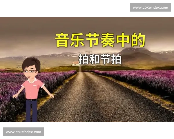 以节奏把握为核心提升音乐表现力的技巧与实践探索